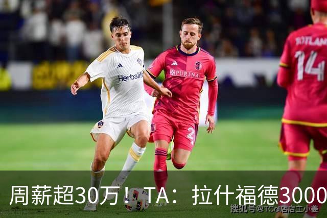 周薪超30万！TA：拉什福德3000万买断条款于昨日到期，巴萨未买断