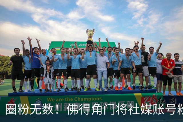 圈粉无数！佛得角门将社媒账号粉丝破千万 赛前仅5万