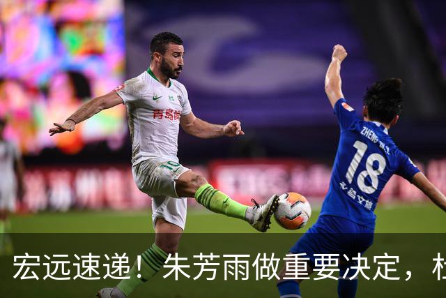 宏远速递！朱芳雨做重要决定，杜锋也表明态度，徐杰婉拒豪门邀请