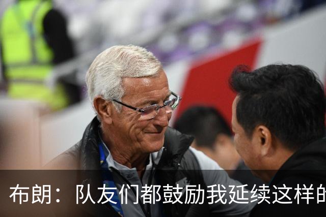 布朗：队友们都鼓励我延续这样的表现 被扳平后我们没有垂头丧气