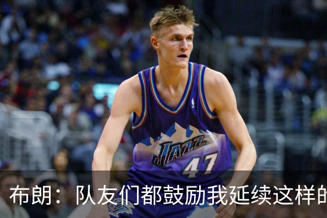 布朗：队友们都鼓励我延续这样的表现 被扳平后我们没有垂头丧气
