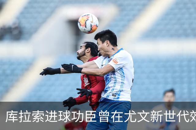 库拉索进球功臣曾在尤文新世代效力两年，征战意丙并入选国家队