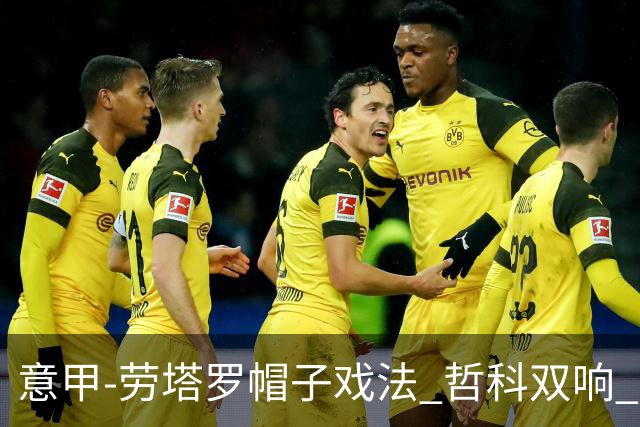 意甲-劳塔罗帽子戏法 哲科双响 国际米兰5-0大捷