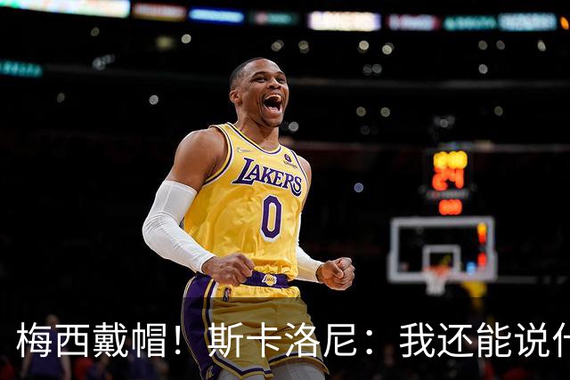 梅西戴帽！斯卡洛尼：我还能说什么？都是多余 想蝉联世界杯冠军