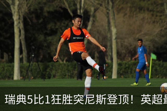 瑞典5比1狂胜突尼斯登顶！英超最贵球员独造3球，替补球员17秒神迹