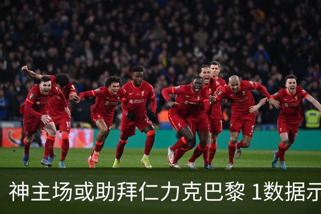 神主场或助拜仁力克巴黎 1数据示本场无平局？