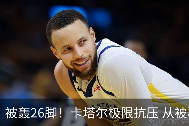 被轰26脚！卡塔尔极限抗压 从被群嘲到拿世界杯首分