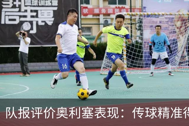 队报评价奥利塞表现：传球精准得令人惊叹 将法国队提升一个境界