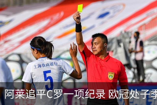 阿莱追平C罗一项纪录 欧冠处子季6场10球历史第一