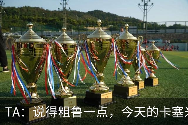 TA：说得粗鲁一点，今天的卡塞米罗看起来已准备好去迈阿密国际了
